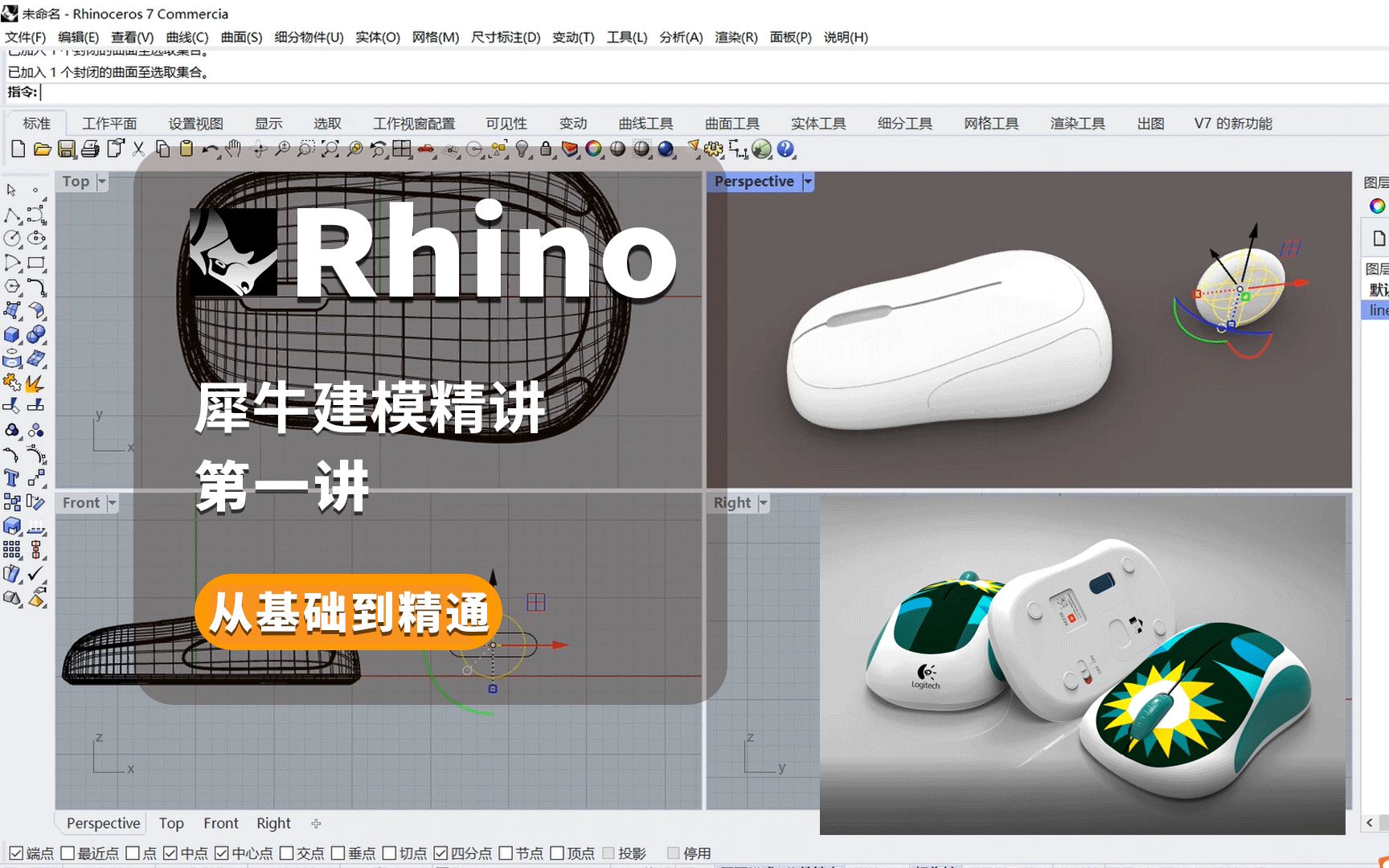 Rhino建模零基础新手入门 rhino建模精讲 犀牛建模哔哩哔哩bilibili