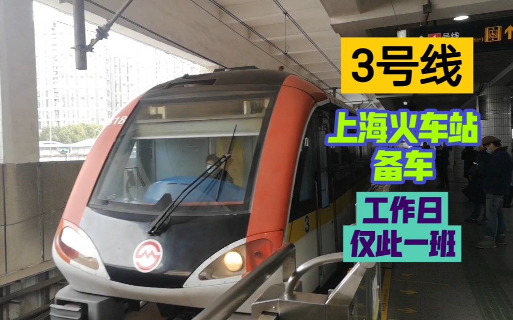 【上海地铁】工作日仅此一班!早高峰后3号线上海火车站备车观察