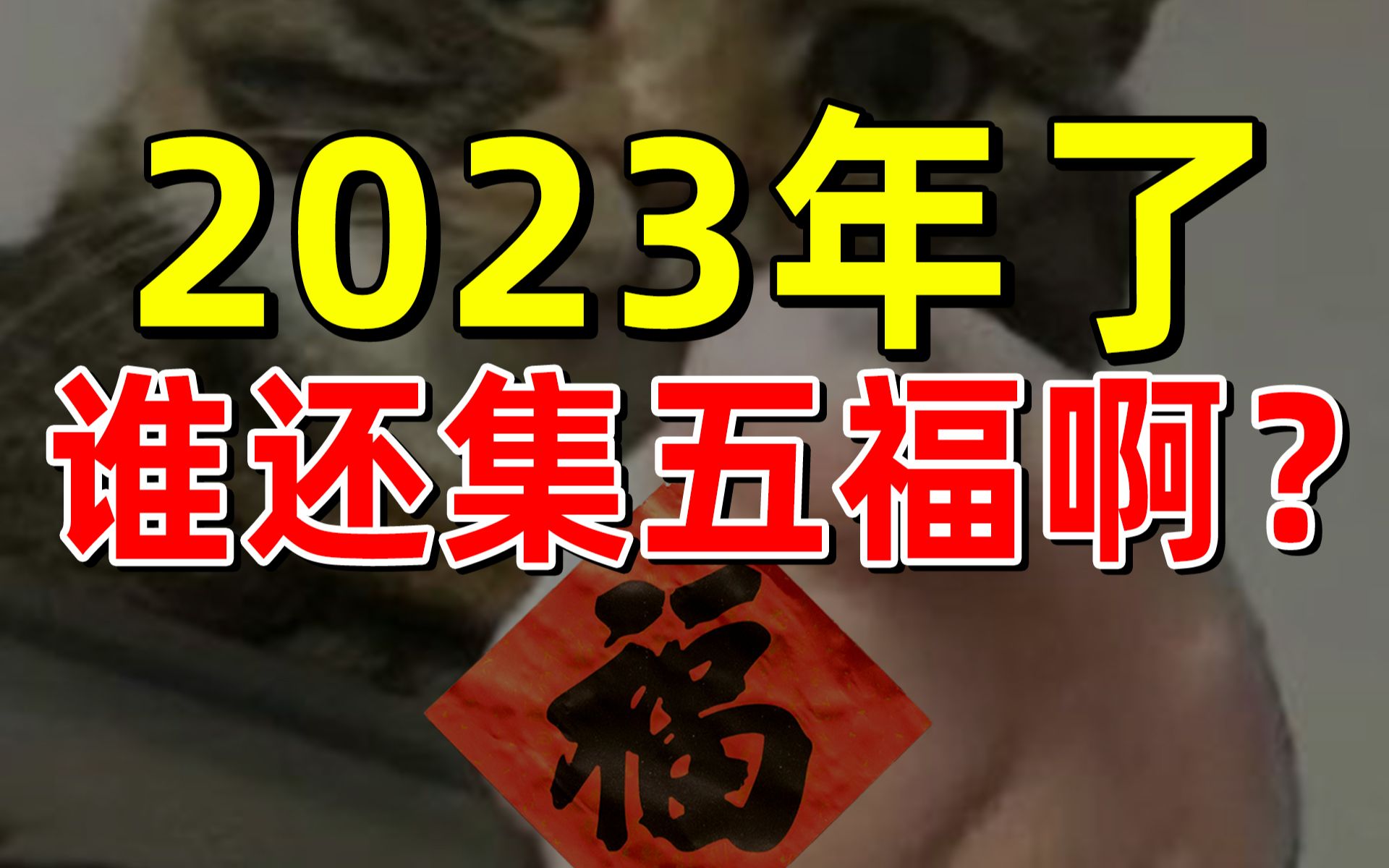 【半佛】2023年了，谁还集五福啊？