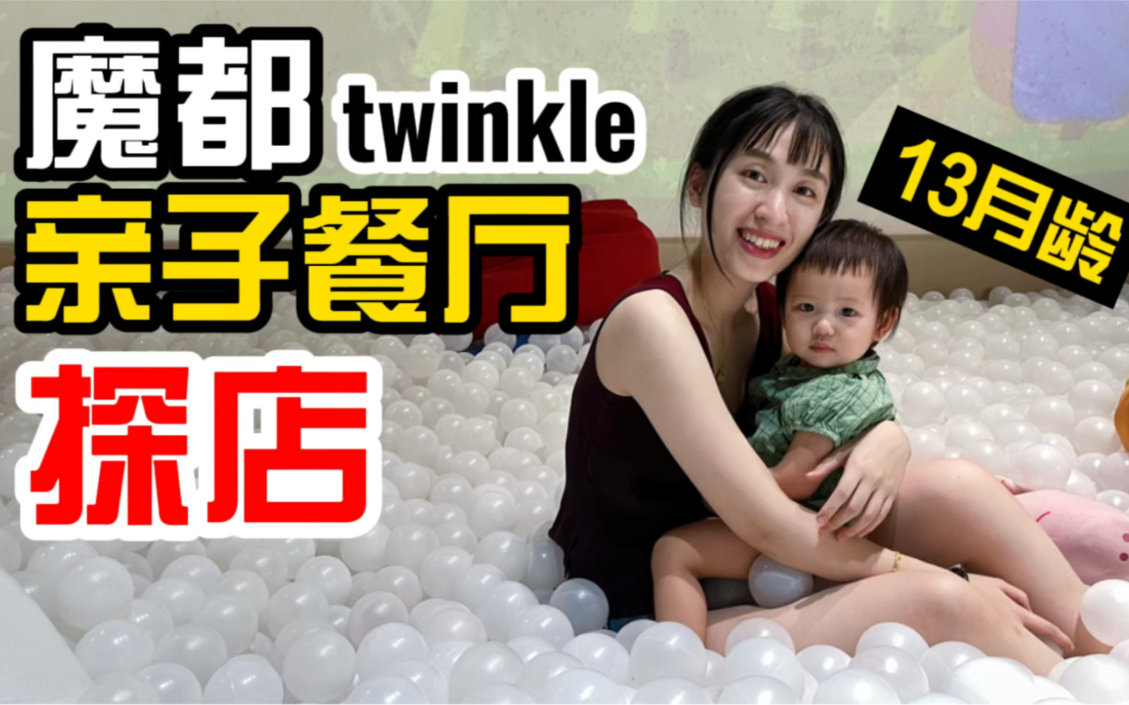 1岁多宝宝亲子餐厅玩耍攻略!探店网红亲子餐厅Twinkle,吃的不咋滴玩的还可以.哔哩哔哩bilibili