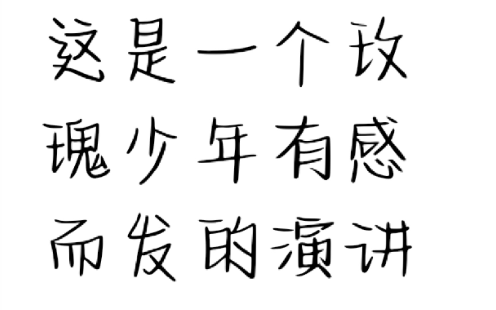 [图]“生而为人无罪，你不需要道歉”