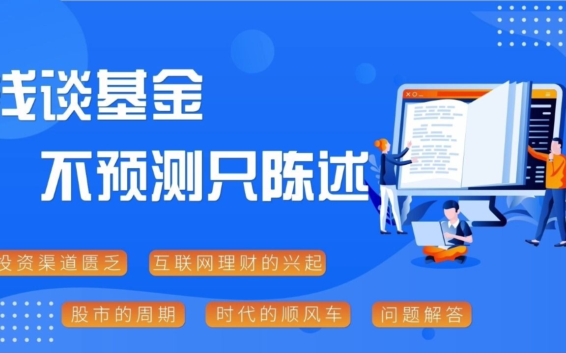 基金理财丨浅谈基金,不预测只陈诉;现在还能买基金吗?哔哩哔哩bilibili