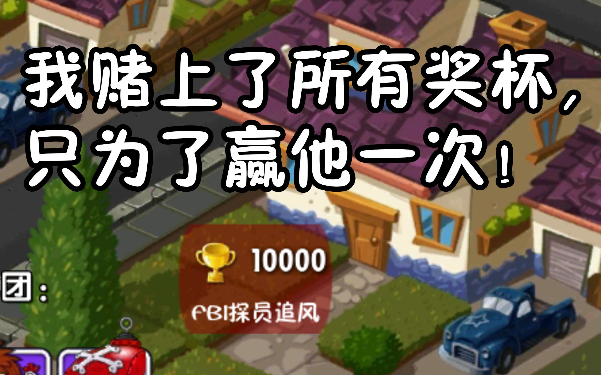 [图]【PVZ2中文版】5-为了打败这个修改阵，我用尽了所有办法！