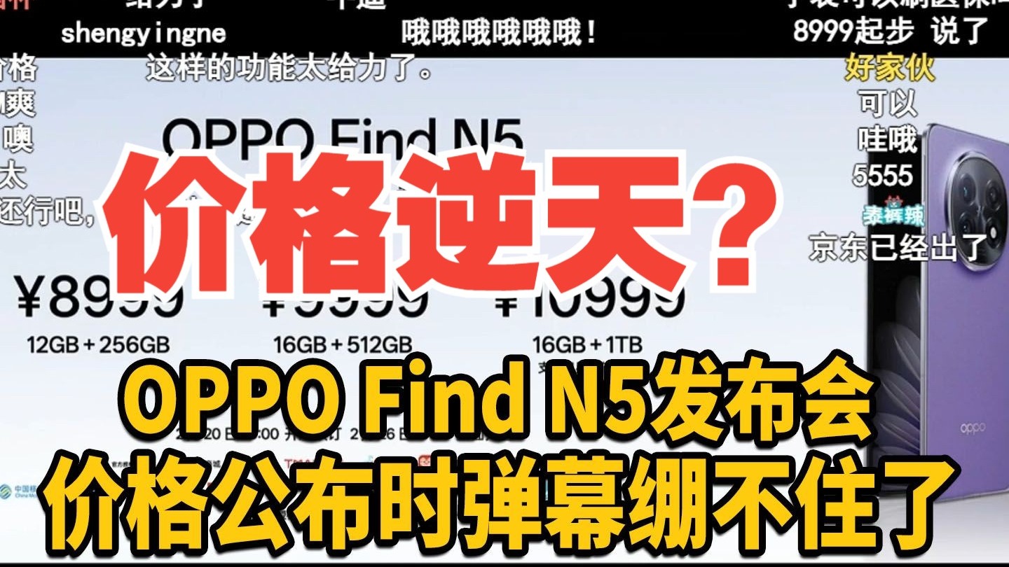 【价格逆天】OPPO Find N5发布会价格公布时弹幕绷不住了!这价格香吗