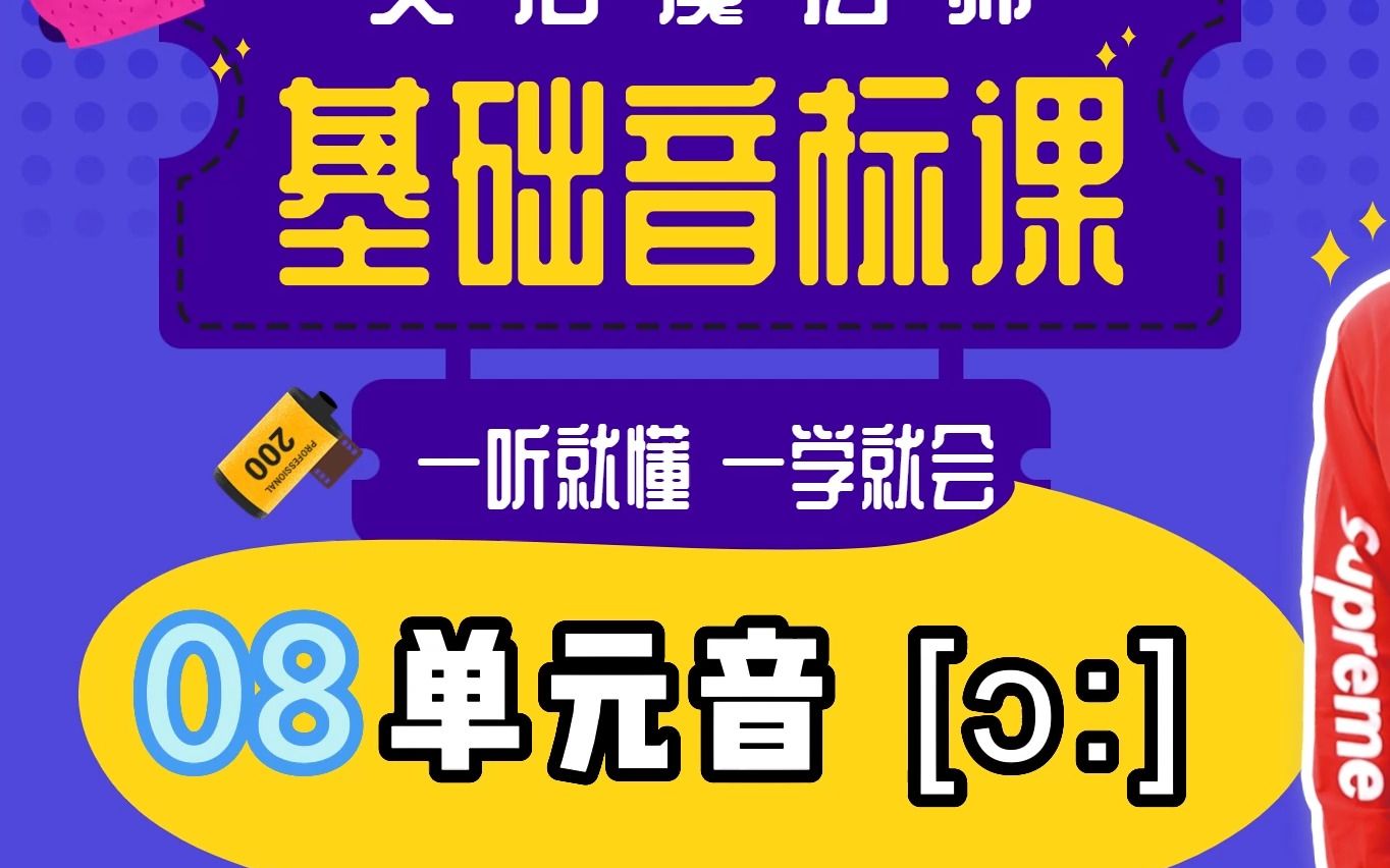 零基础音标08嘴巴撅起音拉长,嘴唇圆形外收紧哔哩哔哩bilibili