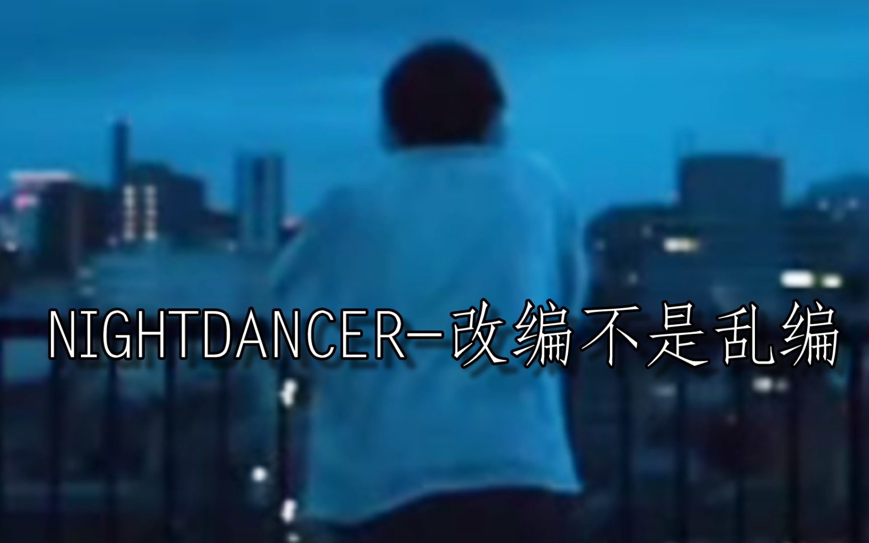 [图]NIGHTDANCER-改编不是乱编-