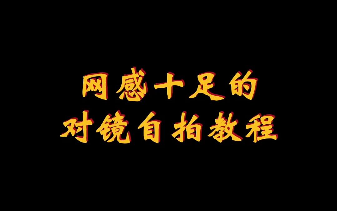 【拍照】对镜自拍教程来了,不要说自己对镜拍难看了哔哩哔哩bilibili