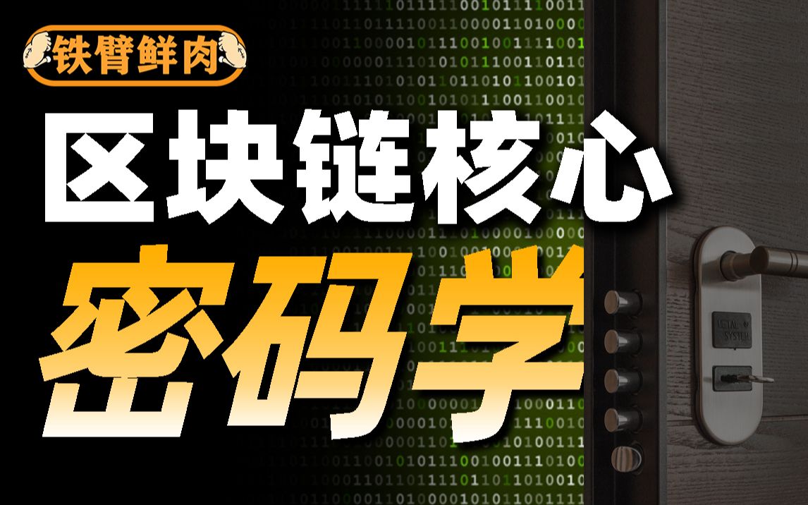 币圈必知:密码学区块链核心!哈希算法?非对称加密?铁臂鲜肉哔哩哔哩bilibili