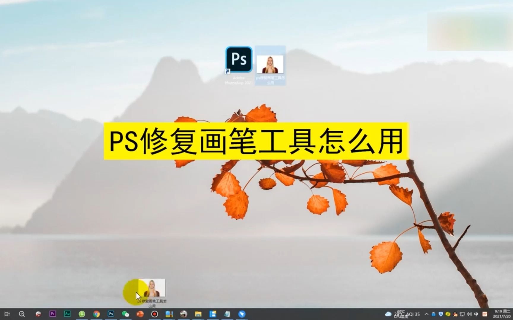 PS修复画笔工具怎么用?PS修复画笔工具哔哩哔哩bilibili