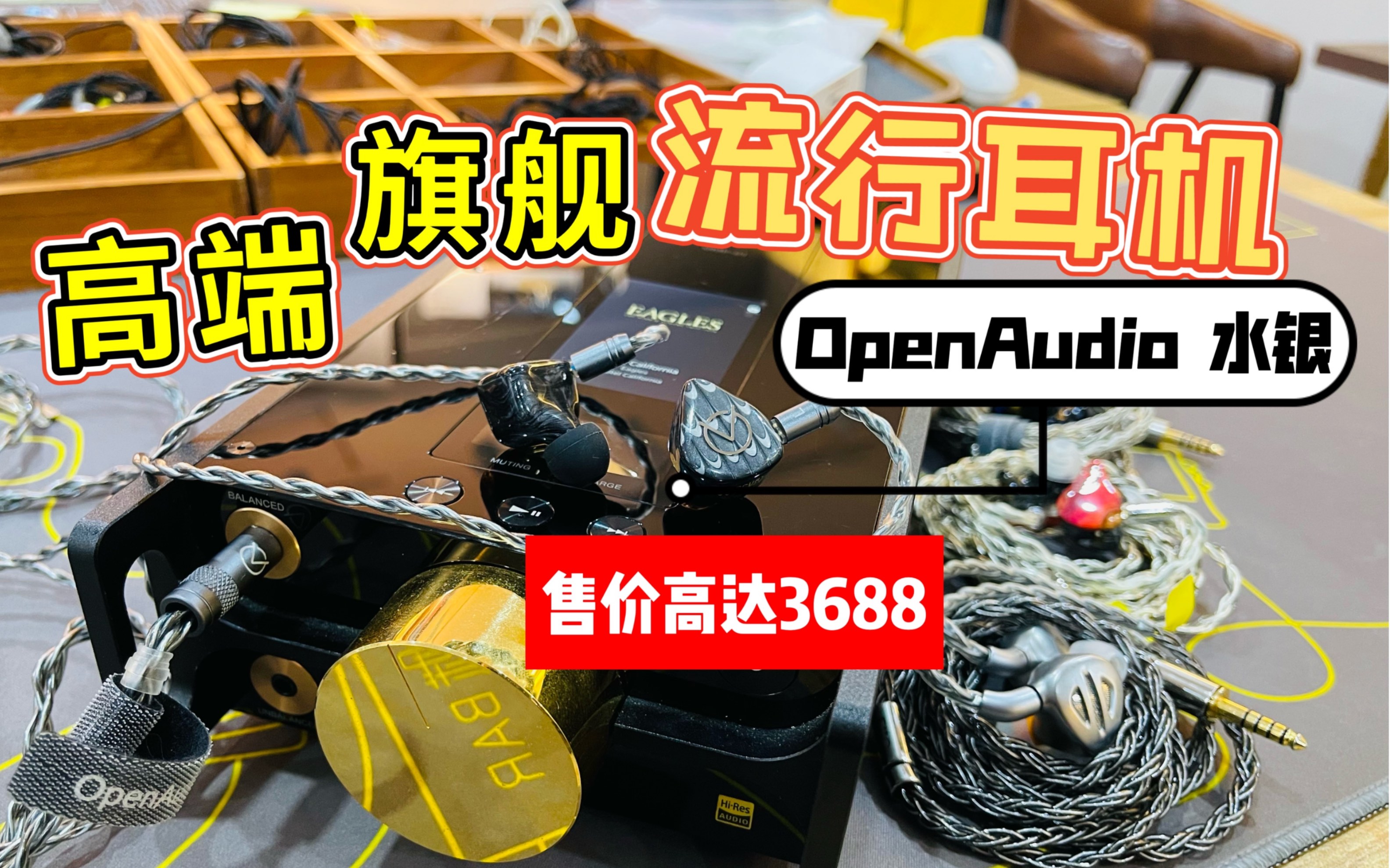 [图]3000多买啥耳机听流行歌？被吹上天的流行旗舰Open Audio水银 到底如何！对比飞傲fh9,达音科sa6， skuld,铜黄鹂，se846