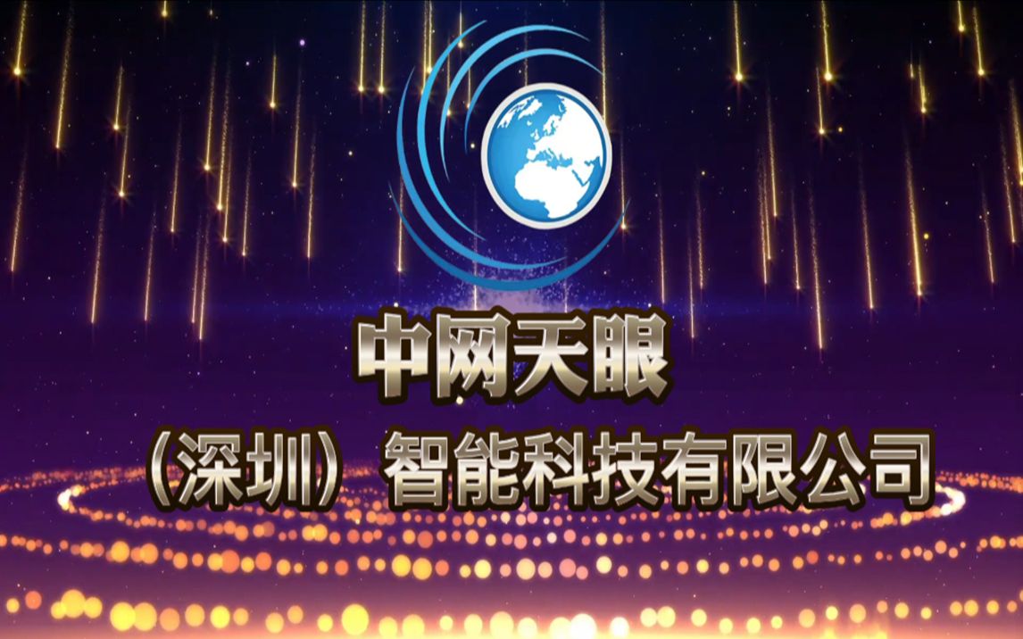 中网天眼宣传片哔哩哔哩bilibili