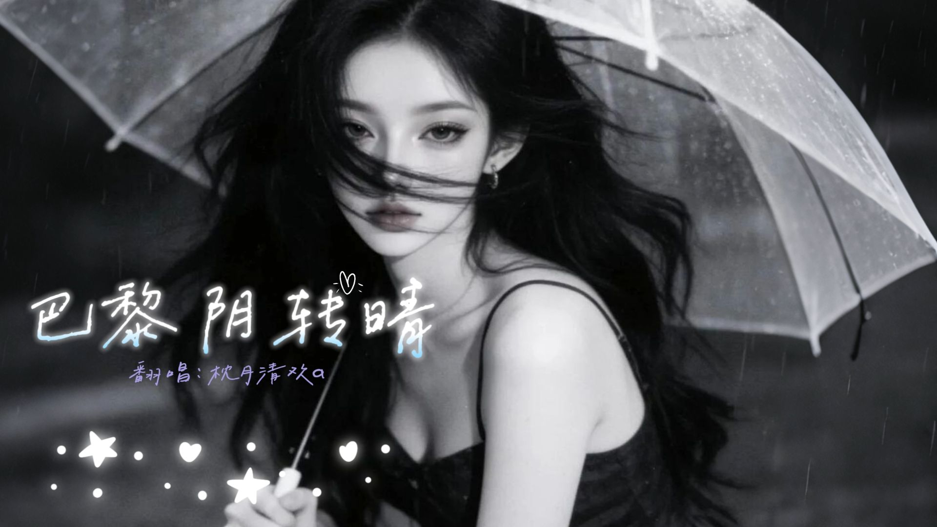 新学的《巴黎阴转晴》，希望大家喜欢呀~