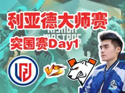 Télécharger la video: 【Sccc解说】LGD vs VP “这波两个全死啊！我感觉”石油杯突围赛Day1 （弹幕完整版） 【刀圈负能量】第573期