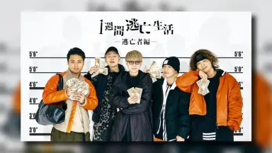 1週間逃亡生活 [初回生産限定盤][UNIVERSAL MUSIC STORE限定