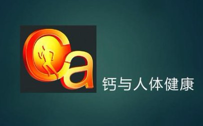 钙,人体骨骼的必需品哔哩哔哩bilibili