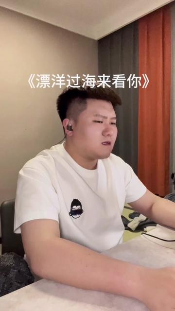 《漂洋过海来看你》送给你们