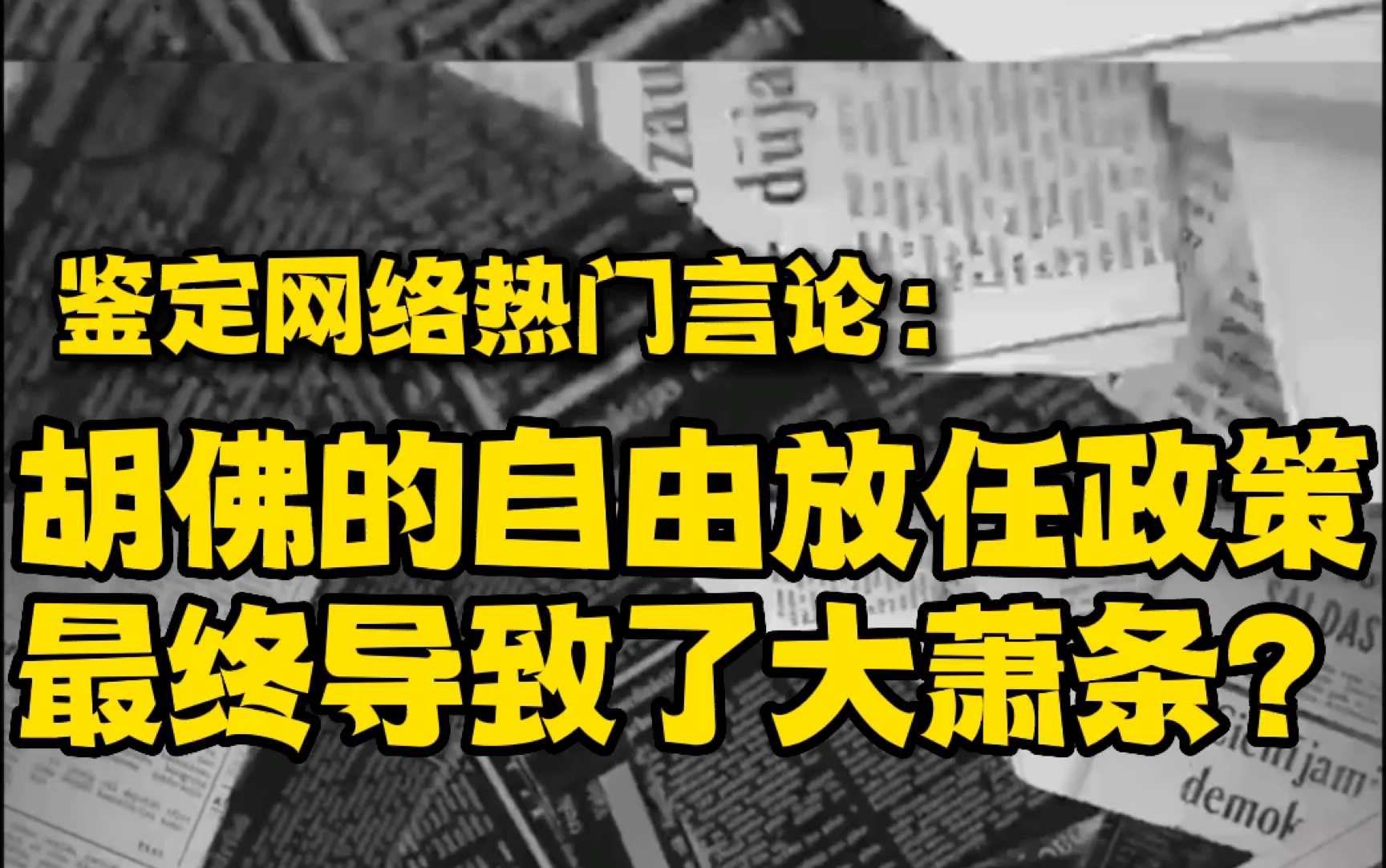 鉴定网络热门言论:胡佛的自由放任政策真的导致了大萧条吗?哔哩哔哩bilibili