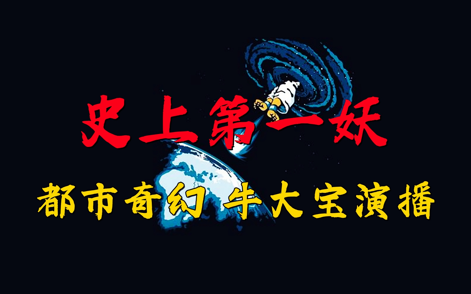 [图]有声书《史上第一妖-全集》牛大宝版【完结】经典都市爆笑奇幻小说