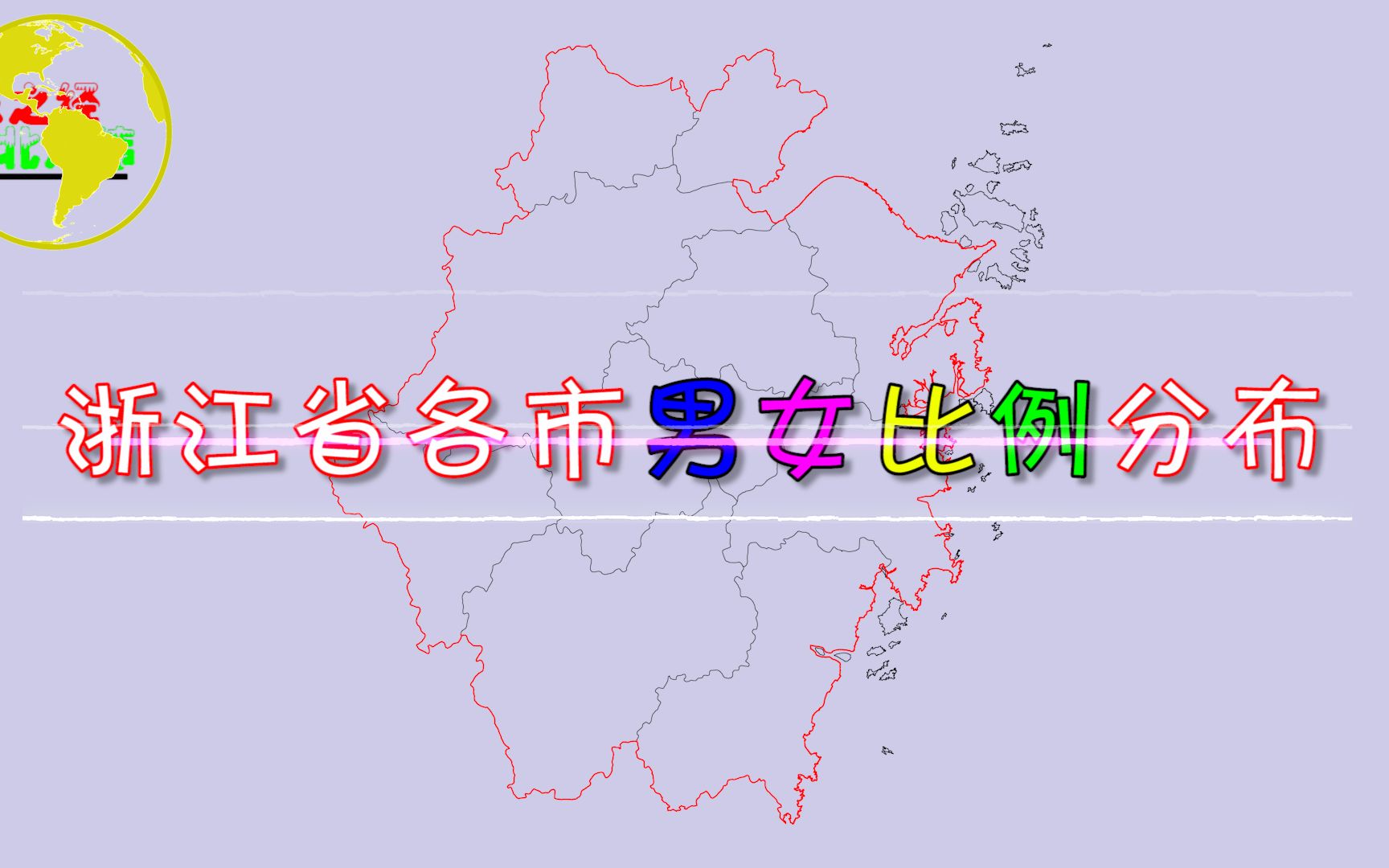 浙江省各市男女比例分布情况,分布规律真是“一目了然”!哔哩哔哩bilibili