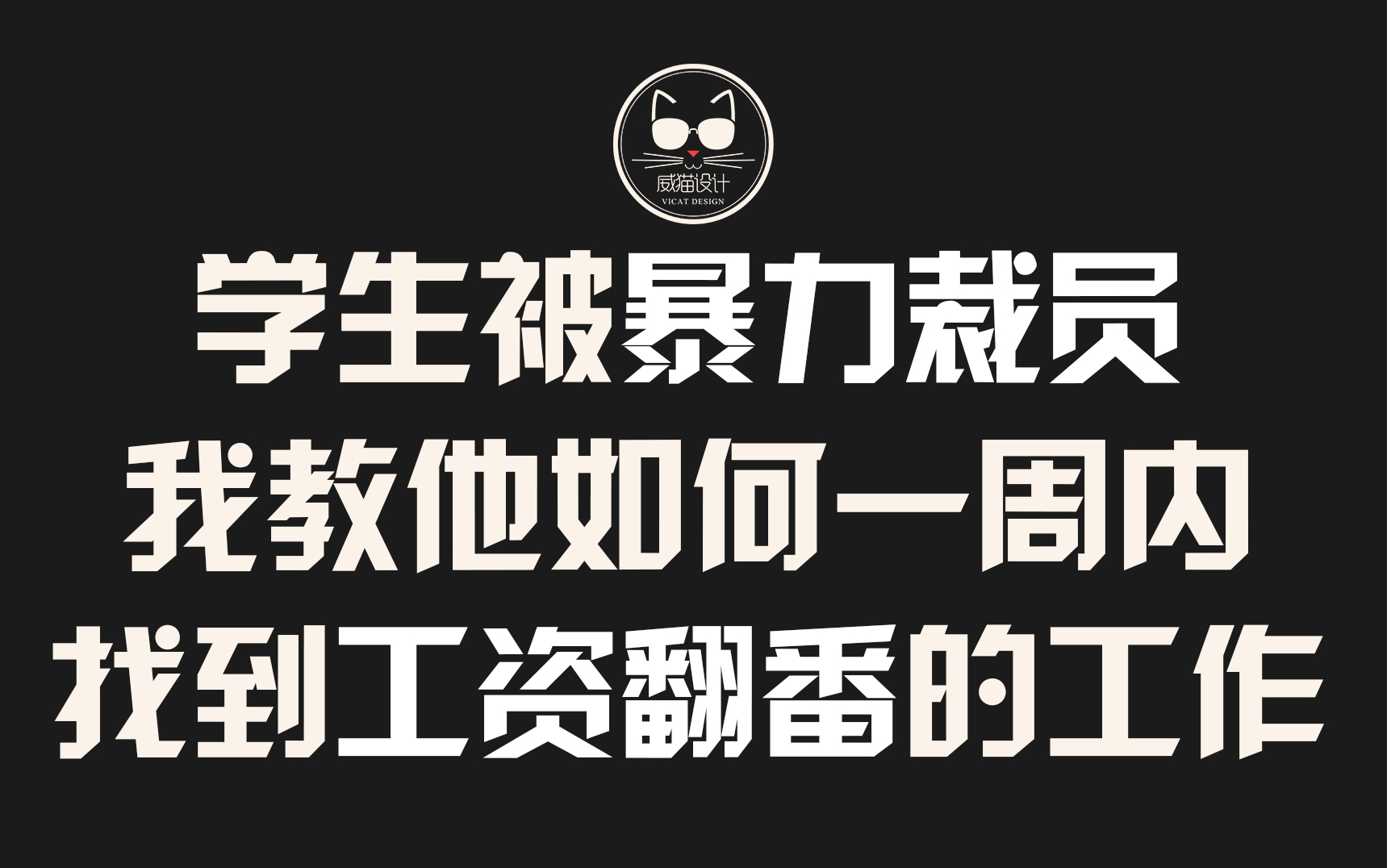 学生被暴力裁员,我教他如何一周内找到工资翻番的工作!哔哩哔哩bilibili