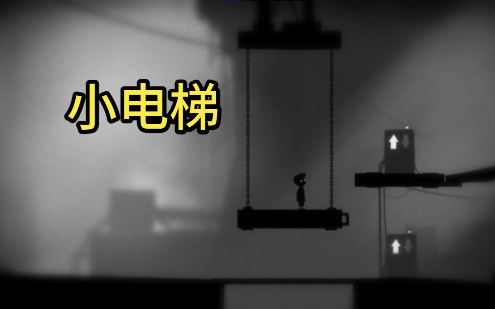 [图]【LIMBO】地狱边境 第八集 小电梯