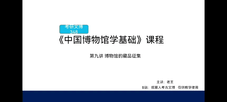 考研文博348《中国博物馆学基础》课程 第九讲 博物馆的藏品征集哔哩哔哩bilibili