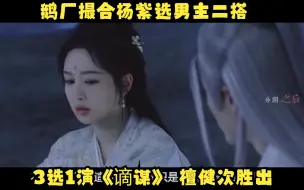 Download Video: 鹅厂撮合杨紫选男主二搭？3选1演《谪谋》，檀健次胜出，这次他们的二搭真的要来了