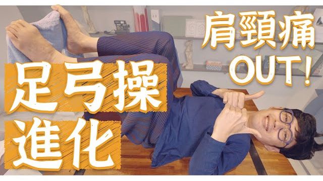 【足弓训练】启动核心改善肩颈酸痛！阿铭师足弓保养操+骨盆时钟进阶版实操