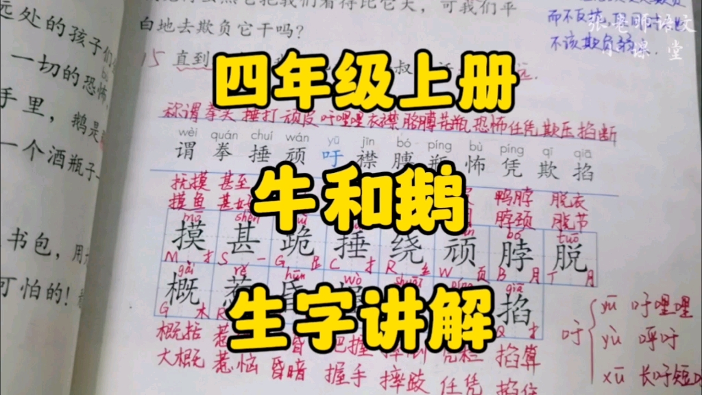 四年级上册:《牛和鹅》生字讲解,用简单的方法学习更多的生字!哔哩哔哩bilibili