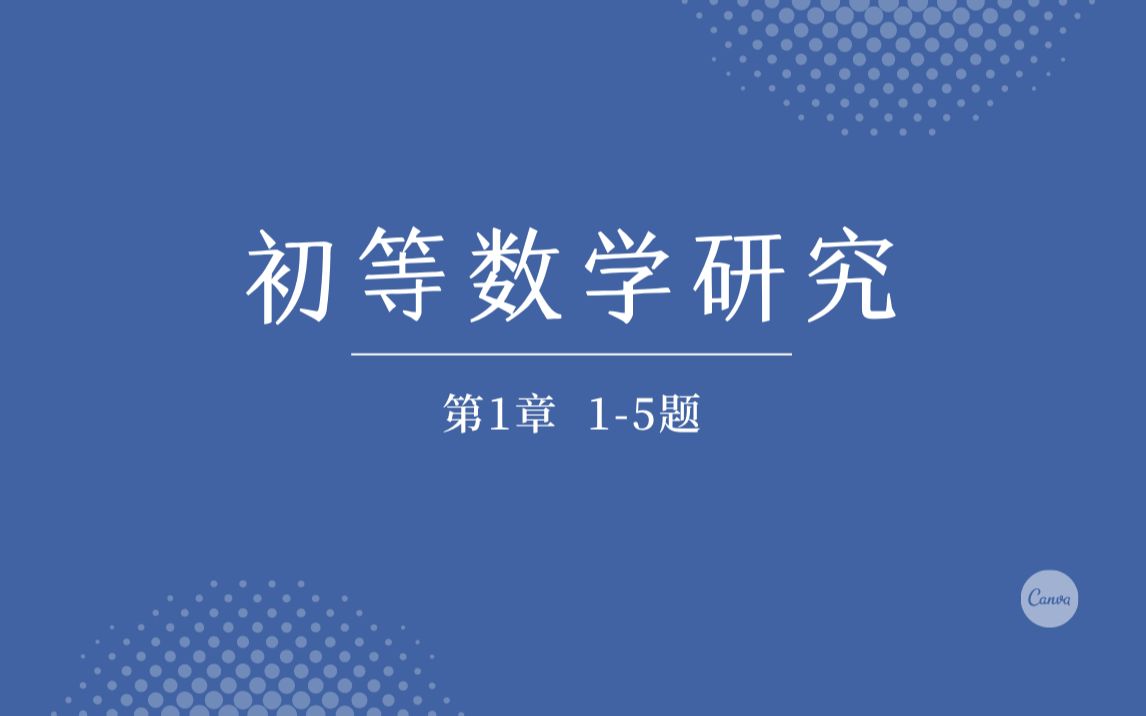 初等数学研究 叶立军主编 习题讲解 第1章 15题哔哩哔哩bilibili