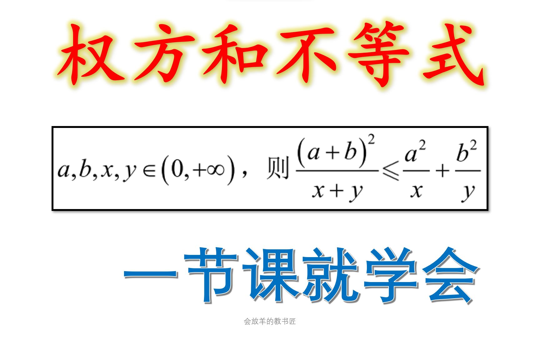 15分钟学会权方和不等式哔哩哔哩bilibili