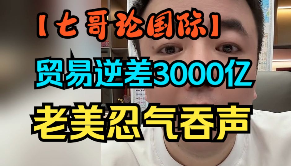 【七哥论国际/9.5】贸易逆差3000亿,老美还在忍气吞声哔哩哔哩bilibili