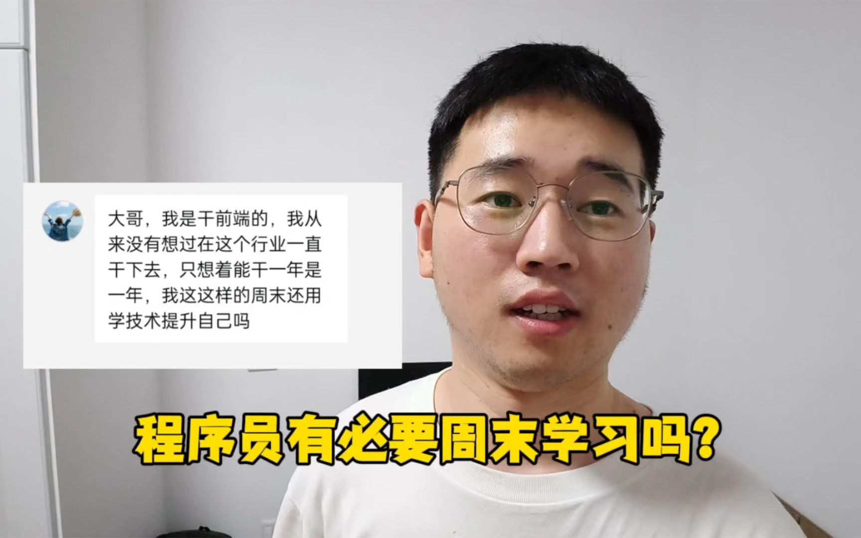 没想在互联网行业一直干下去,周末还有必要学习技术吗?哔哩哔哩bilibili