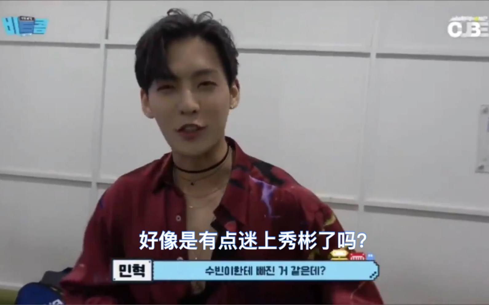 李旼赫我好像是有点迷上崔秀彬了