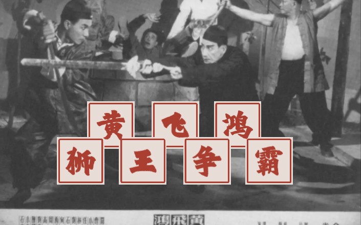 [图]1957版《黄飞鸿狮王争霸》