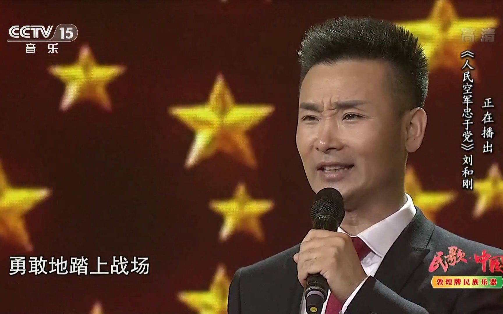 〈高清〉】《民歌中国》歌曲《人民空军忠于党》演唱:刘和刚 1080p