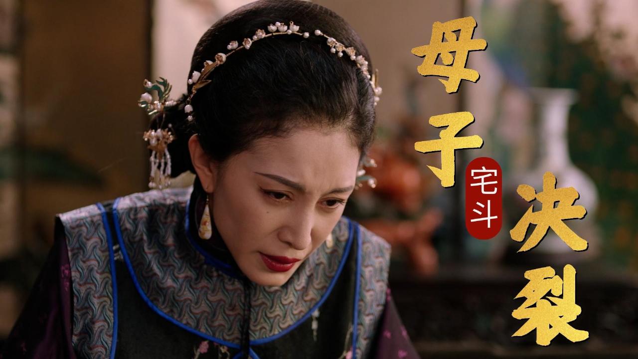 民国经典宅斗题材剧,母子上演决裂戏码,谁会是赢家