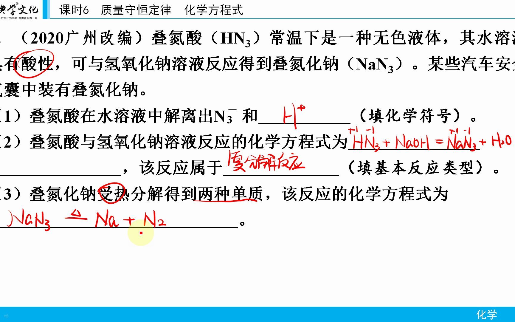 22届领跑p26 3.(2020广州改编)叠氮酸(HN3)常温下是一种无色液体,其水溶液具有酸性,可与氢氧化钠溶液反应得到叠氮化钠(NaN3).某些汽车安全气...