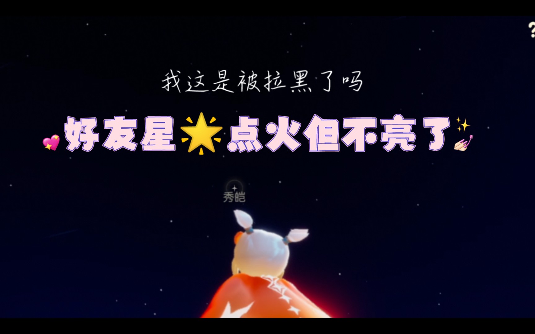 【光遇】问一下友友们我是不是被拉黑了,问了度娘但是依然不是很确定