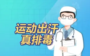 下载视频: 动起来！运动出汗可排出体内致癌物质