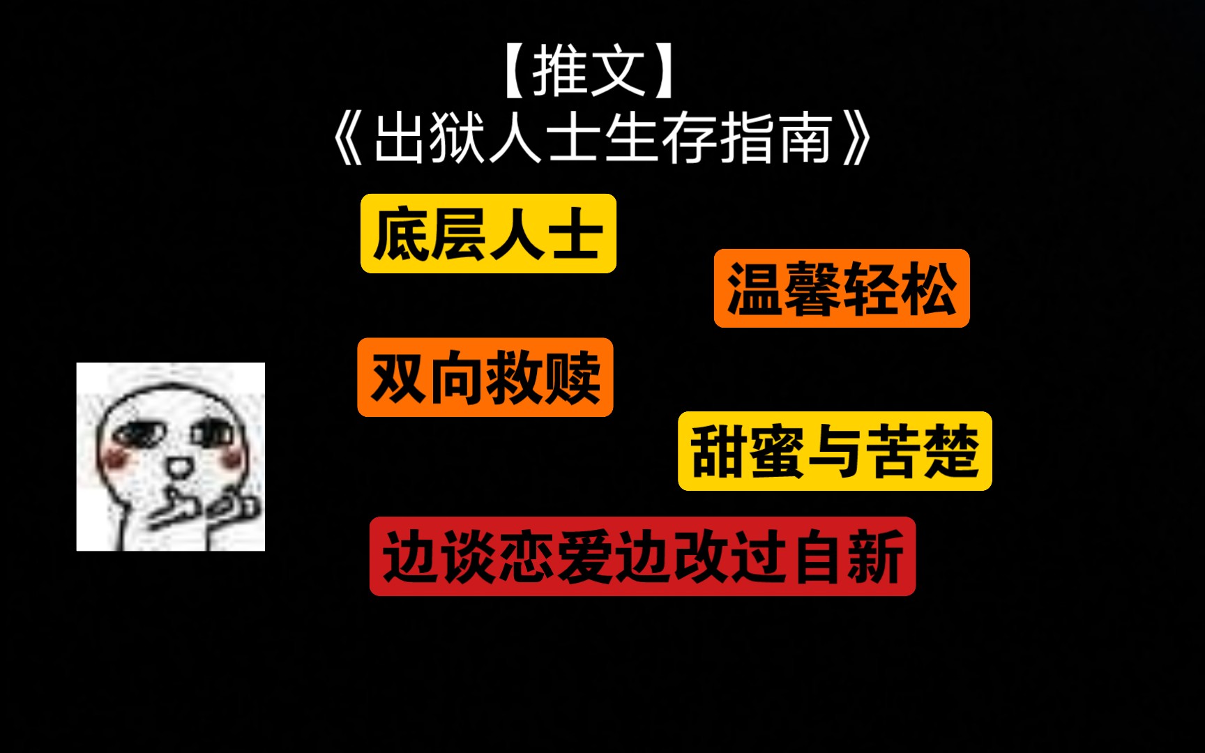 [图]【推文】边边谈恋爱边改过自新的简单故事《出狱人士生存指南》