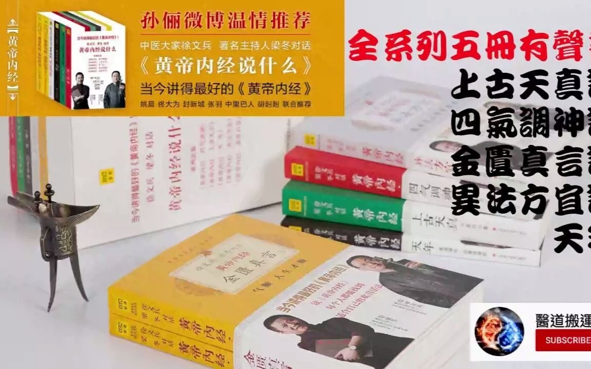 [图]徐文兵&梁冬《黄帝内经》上古天真论｜下[2008.12]有声书