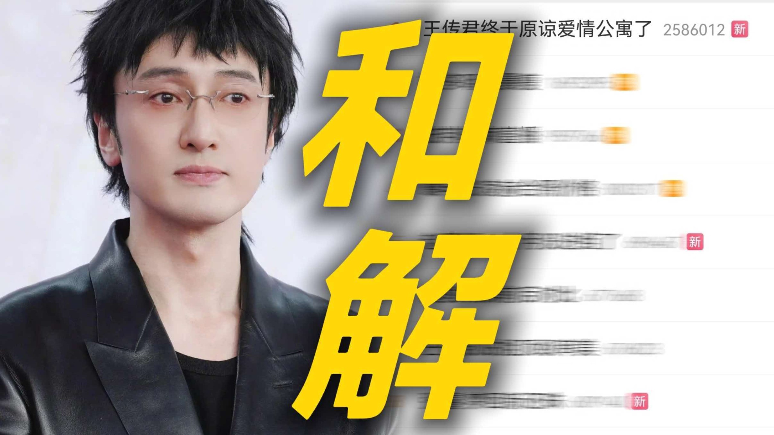 难绷！王传君终于原谅爱情公寓了冲上热搜 在披哥初舞台中歌词带了爱的回归线和虹之间并cue了关谷神奇连造型都在模仿 网友辣评神来了芒果都得卖情怀 是观众不原谅你