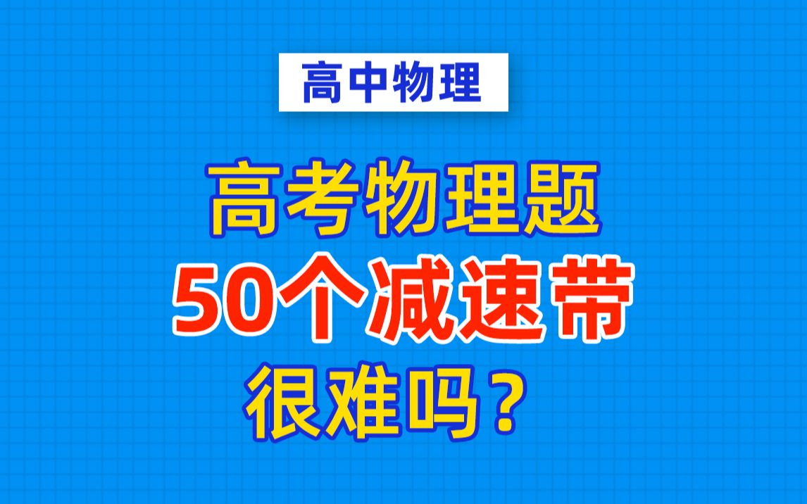 【2021高考物理】真题解析!高考物理题“50个减速带” 很难吗?哔哩哔哩bilibili