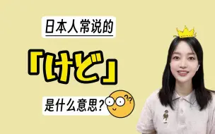 Download Video: 日本人常说的「けど」是什么意思？