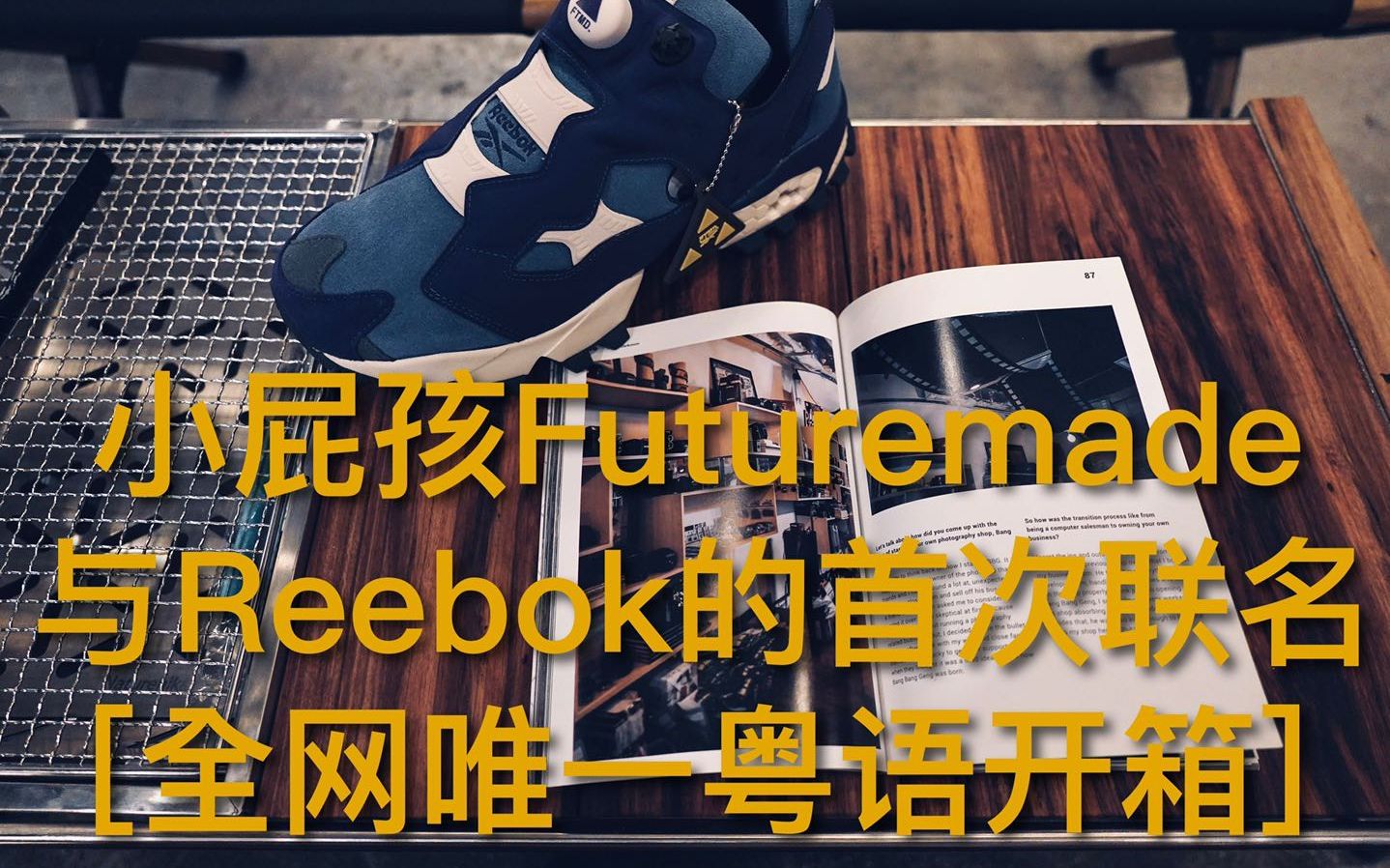 【球鞋开箱】小屁孩Futuremade与Reebok的首次联名|全网唯一粤语开箱|马来西亚潮流品牌|广东话开箱|小众品牌球鞋推荐哔哩哔哩bilibili