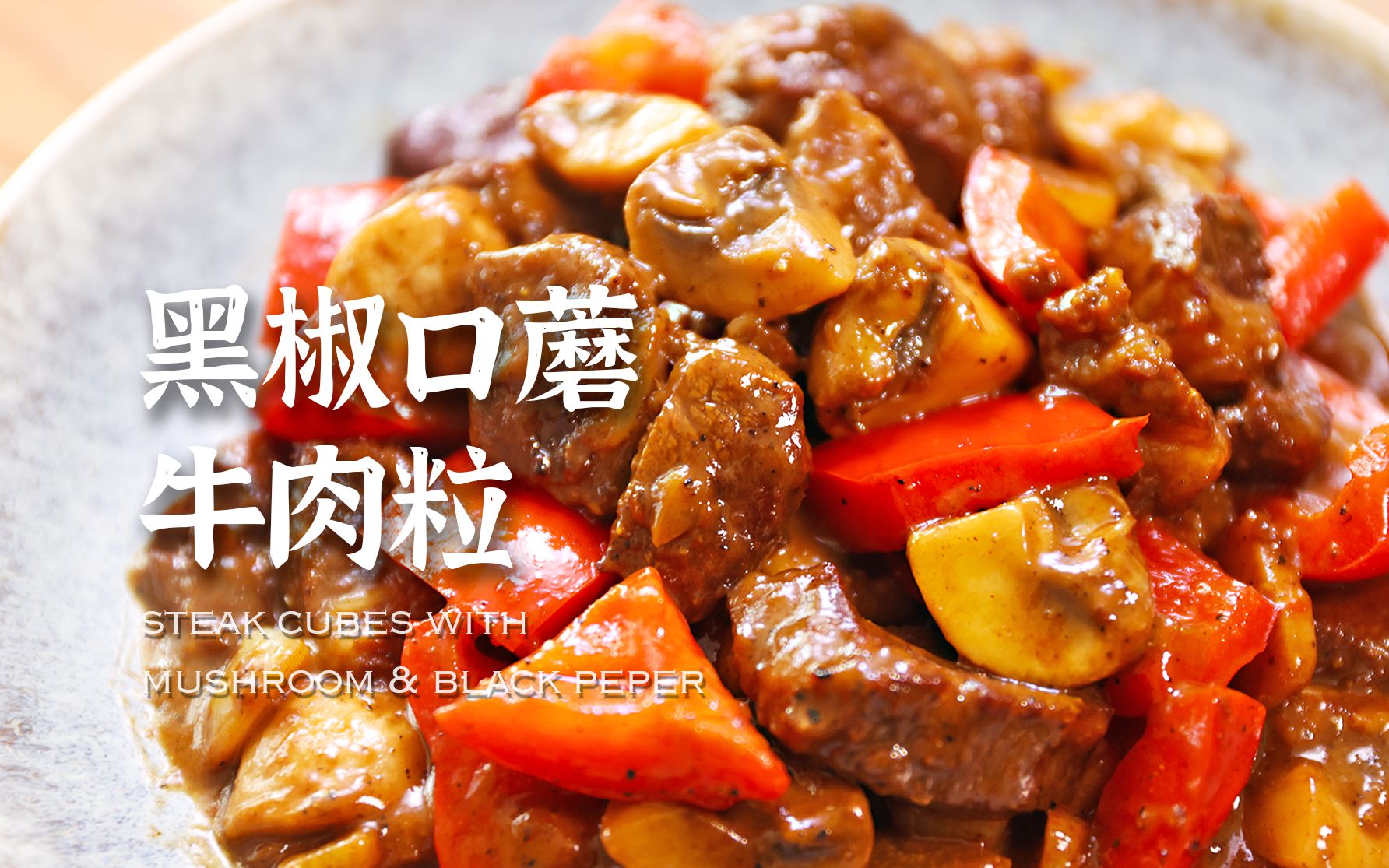 香气逼人软嫩多汁的黑椒口蘑牛肉粒,太满足了