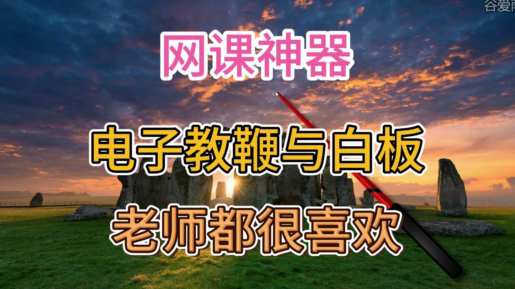 网课神器,电子教鞭与白板,听说做老师的都在用哔哩哔哩bilibili