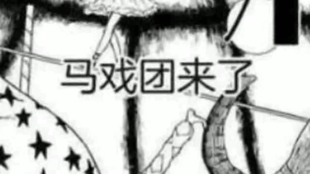 [图]【有声漫画】伊藤润二的《马戏团来了》