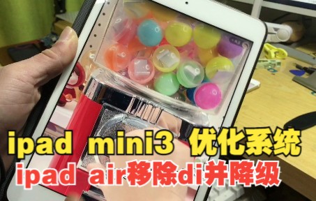 iPadAir 移除id+降级 ,ipadmini3(超级优化) 抖音/快手流畅起飞哔哩哔哩bilibili